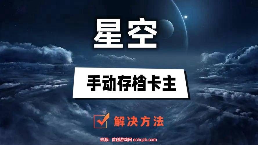 星空手动存档卡住了怎么办啊