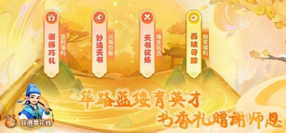 《梦幻西游》手游教师节活动火热上线