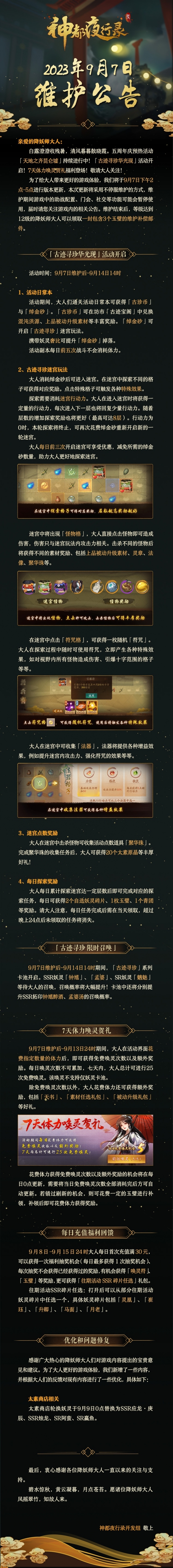 《神都夜行录》更新公告