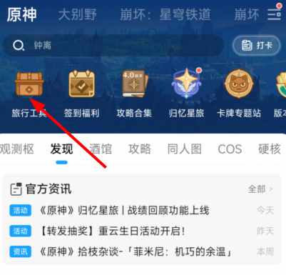 《原神》归忆星旅入口一览