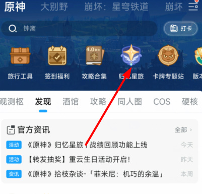 《原神》归忆星旅入口一览
