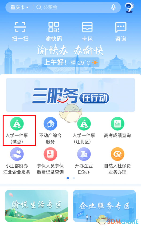 《渝快办》办理入学方法