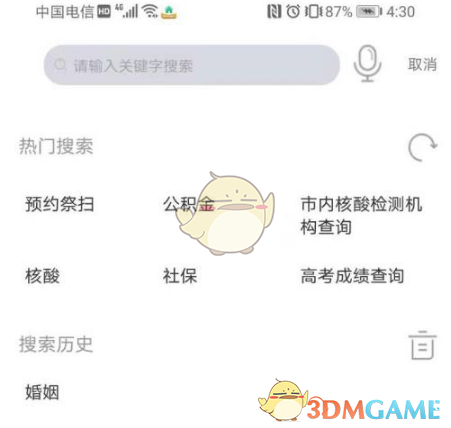 《渝快办》查询婚姻登记机构方法