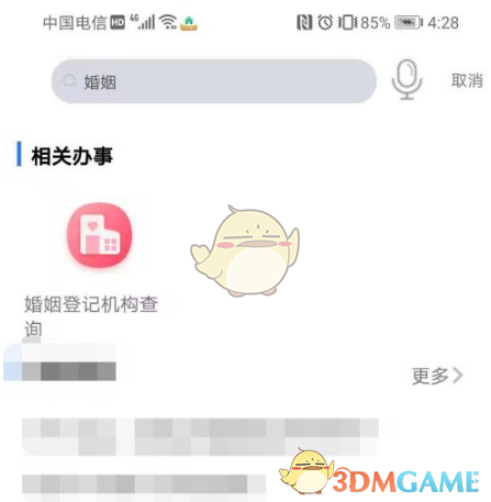 《渝快办》查询婚姻登记机构方法