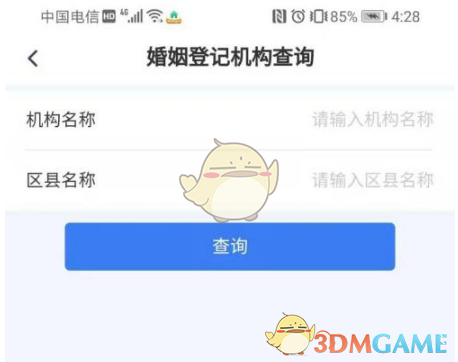 《渝快办》查询婚姻登记机构方法