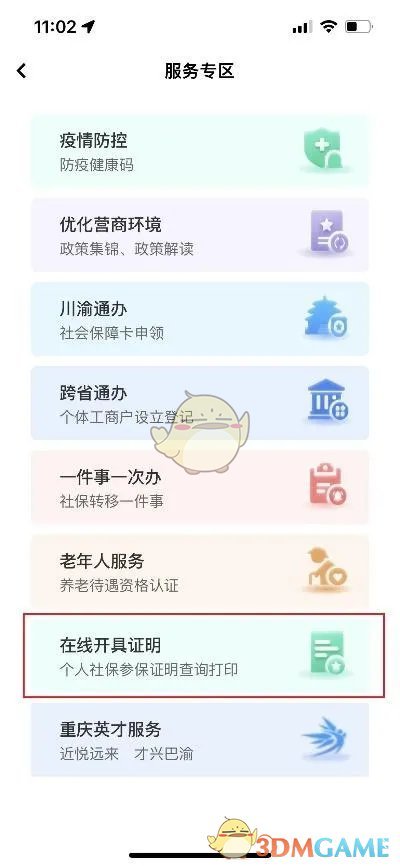 《渝快办》开具无犯罪证明方法