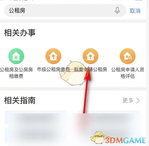 《渝快办》申请公租房方法