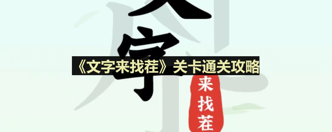 学霸猜字下载