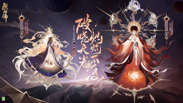 《阴阳师》七周年新式神一览