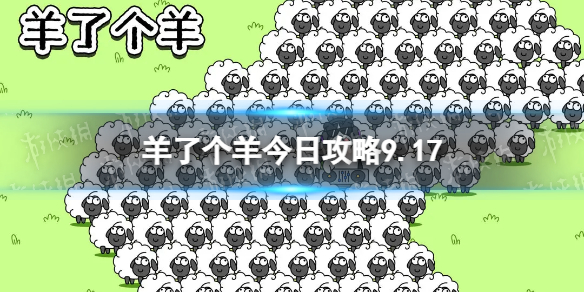 羊了个羊今日攻略9.17[9月17日羊羊大世界和第二关怎么过]