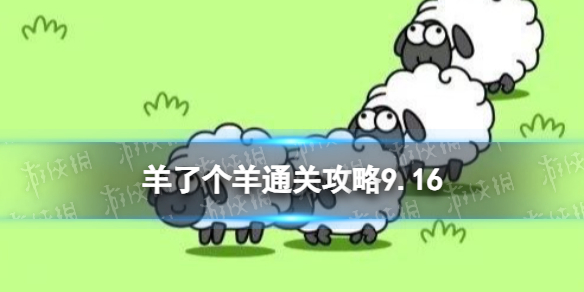 9月17日羊了个羊通关攻略[通关攻略第二关9.17]