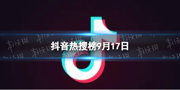 抖音热搜榜9月17日[抖音热搜排行榜今日榜9.17]