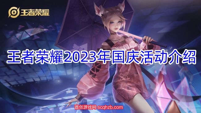 王者荣耀2023国庆有福利吗知乎