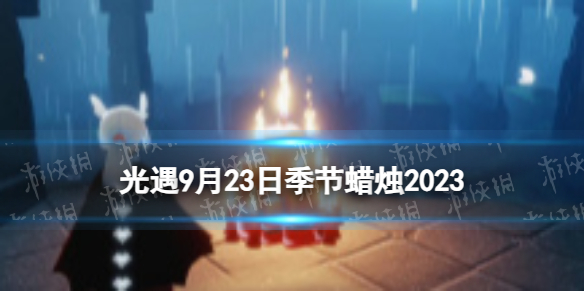 光遇9月23日季节蜡烛在哪[9.23季节蜡烛位置2023]