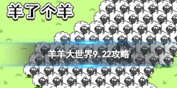 羊了个羊羊羊大世界9.23攻略[9月23日羊羊大世界怎么过]