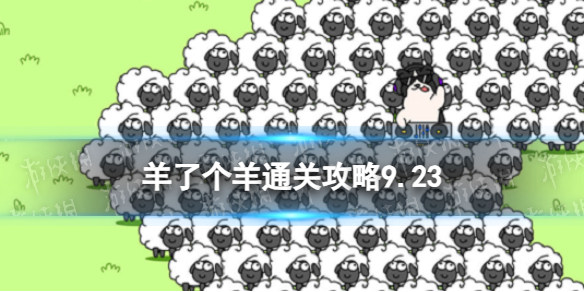 9月23日羊了个羊通关攻略[通关攻略第二关9.23]