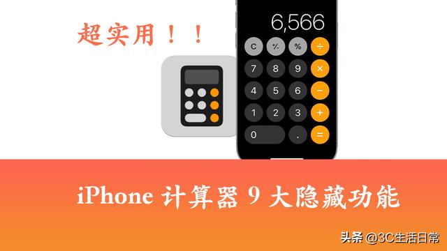 iphone计算器怎么看计算步骤（iPhone计算机隐藏9大超实用技巧）