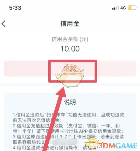 《我的长沙》退信用金方法