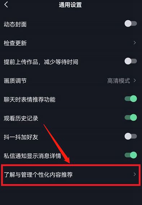 《抖音》关闭个性化内容推荐方法介绍