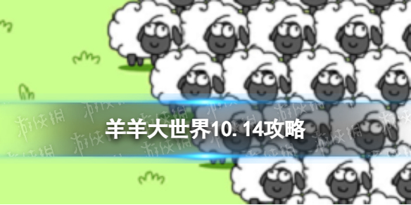 羊了个羊羊羊大世界10.14攻略[10月14日羊羊大世界怎么过]