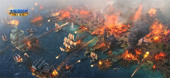 《大航海时代：海上霸主》还你热血海上之旅