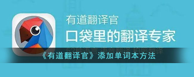 有道翻译官怎么添加单词本