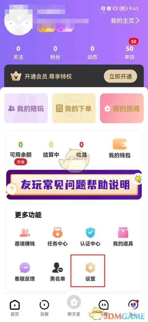 《友玩》关闭个性化广告方法