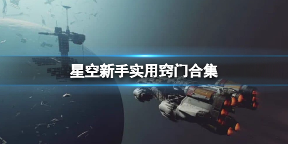 星空新手实用窍门合集[星空新手有哪些技巧玩法]