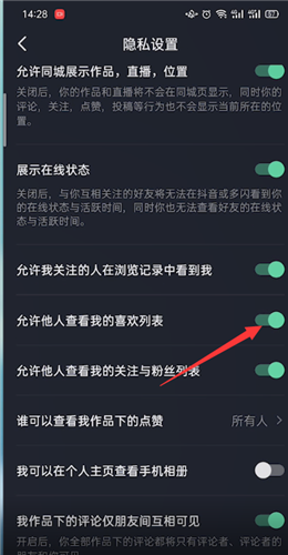 抖音喜欢给别人看怎么设置隐私