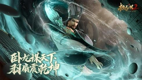 《极无双2》彩金主将诸葛亮明日登场，神机军师谋定