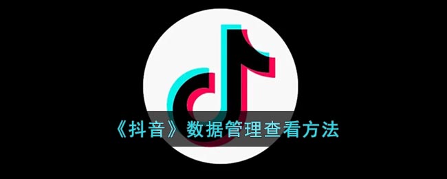 抖音数据管理查看方法是什么