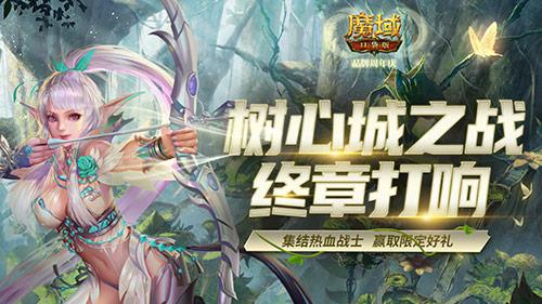 称号跟宠免费领《魔域口袋版》树心城终章打响