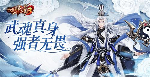 《放开那三国3》武魂真身强者无畏