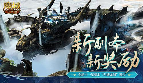 周年狂欢继续？《魔域口袋版》全新3D副本预告