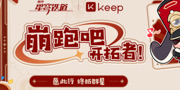 崩坏星穹铁道keep联动怎么玩