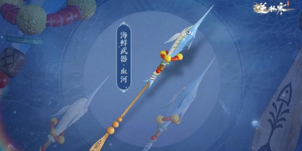 逆水寒手游海鲜武器怎么获取[逆水寒手游海鲜武器都有哪些]