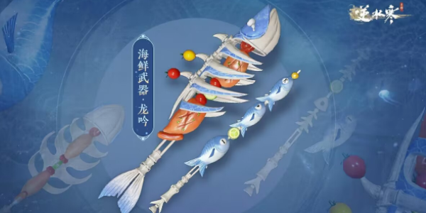 逆水寒手游海鲜武器怎么获取[逆水寒手游海鲜武器都有哪些]