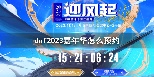 dnf2023嘉年华预约介绍[dnf2023嘉年华在哪预约]