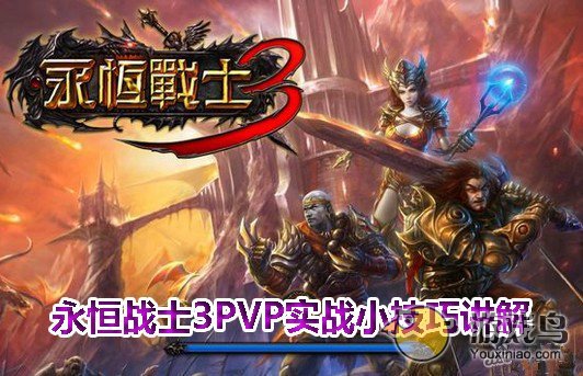 永恒战士3PVP实战经验小技巧讲解[图 ]