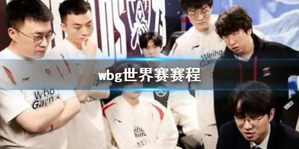 lol[wbg世界赛赛程什么内容，lol wbg世界赛时间]