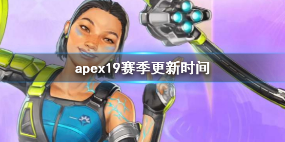 apex19赛季更新是什么时候[apex19赛季更新介绍]