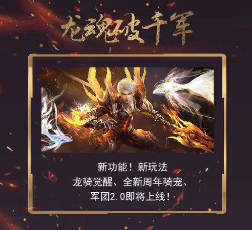 魔域品牌周年庆明日21点开幕龙魂破千军抢先爆料