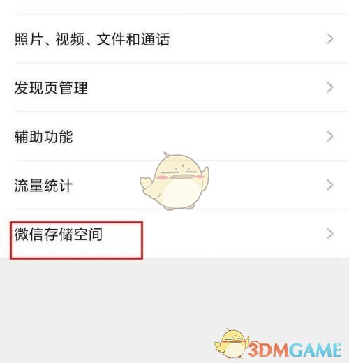 《微信》储存空间查看方法