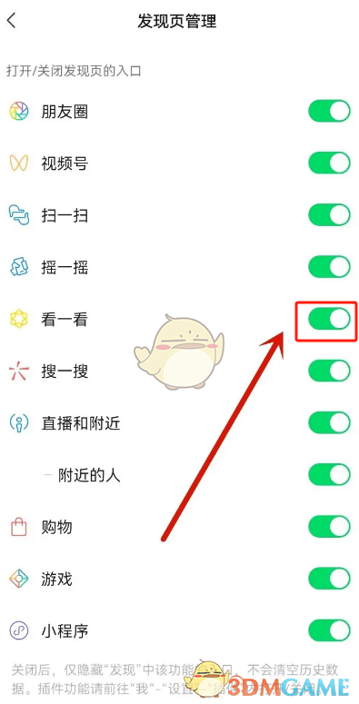 《微信》看一看关闭方法