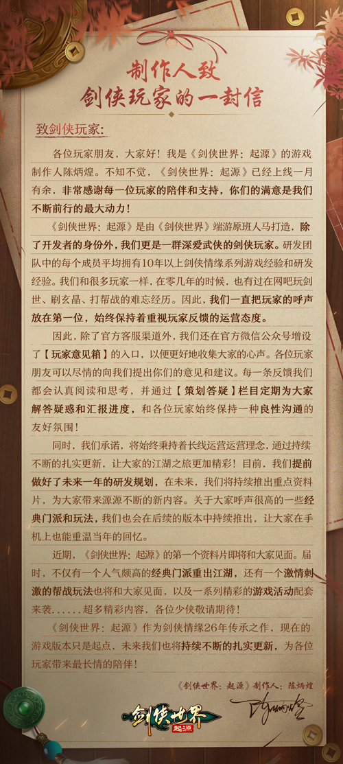 长线运营《剑侠世界：起源》制作人致信亿万剑侠迷