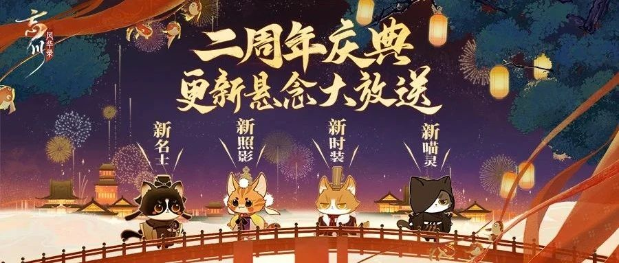 《忘川风华录》手游周年庆版本【百象弥新】曝光