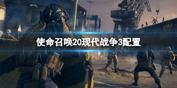 cod20配置什么要求[cod20配置有哪些]