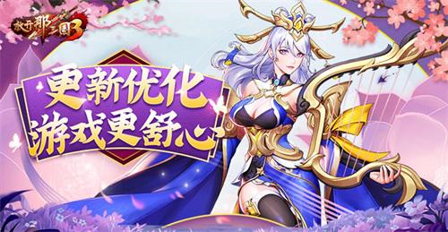 《放开那三国3》更新优化游戏更舒心