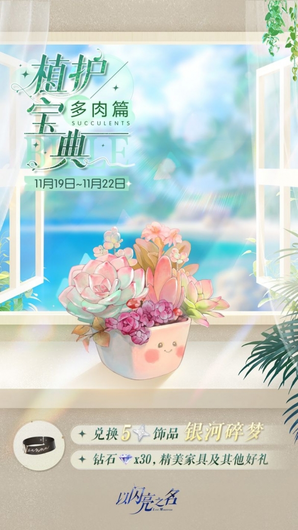 《以闪亮之名》全新版本「瑰露祈舞」植护宝典·多肉篇开启，五星限定饰品等你来拿