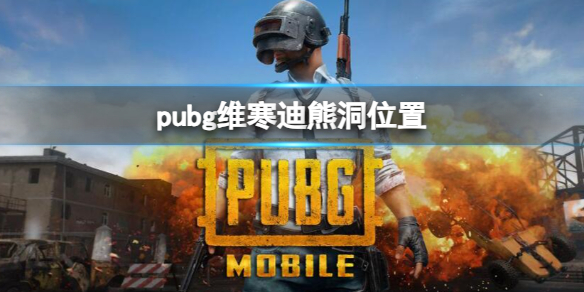 pubg维寒迪熊洞在哪[pubg维寒迪熊洞位置介绍]